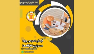 تصویر دوره آنلاین ایمنی عمومی ویژه مسئولین کارگاه ها 