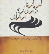 تصویر کتاب از پاژ تا دروازه رزان - اثر محمدجعفر یاحقی - نسخه اصلی 