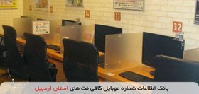 تصویر بانک اطلاعات شماره موبایل کافی نت های استان اردبیل 