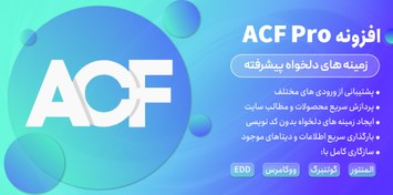 تصویر افزونه ACF | افزونه زمینه‌های دلخواه پیشرفته 