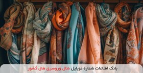 تصویر بانک اطلاعات شماره موبایل شال و روسری های کشور 