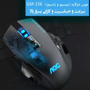 تصویر موس دوکاره (سیم دار و بیسیم) گیمی شارژی AOC GM156 