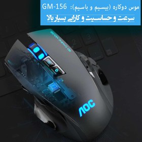 تصویر موس دوکاره (سیم دار و بیسیم) گیمی شارژی AOC GM156 