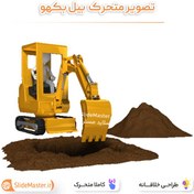 تصویر تصویر متحرک بیل بکهو 