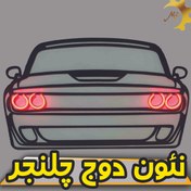 تصویر چراغ دیواری نئون دوج چلنجر 