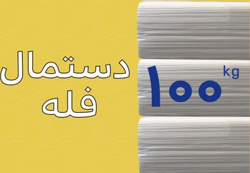 تصویر دستمال کاغذی فله کیلویی - 20 کیلوگرم Dastmal Kaghazi fale
