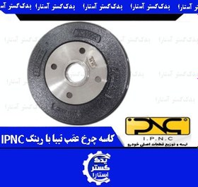 تصویر کاسه چرخ عقب تيبا با رينگ IPNC 