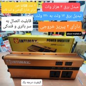 تصویر مبدل برق ۳۰۰۰وات اینتیمکس مدل1103 Intimax