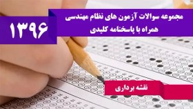 تصویر سوالات آزمون نظام مهندسی نقشه برداری مهر 1396 