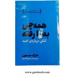تصویر کتاب همه چیز به فنا رفته اثر مارک منسون 