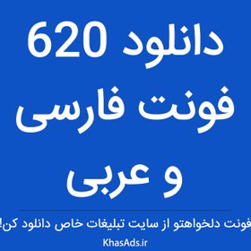 تصویر دانلود 620 فونت فارسی و عربی 