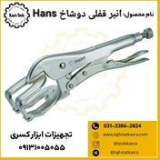 تصویر انبر قفلی دوشاخ Hans 