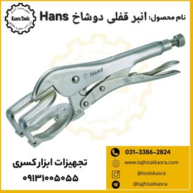 تصویر انبر قفلی دوشاخ Hans 