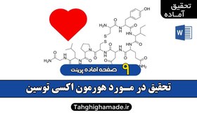 تصویر در مورد هورمون اکسی توسین - oxytocin hormone 