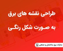 تصویر آموزش نقشه کشی برق صنعتی و ساختمان به صورت شکل رنگی 