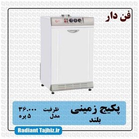 تصویر پکیج زمینی شوفاژکار مدل 5 پره P5 بلند فن دار فن دار