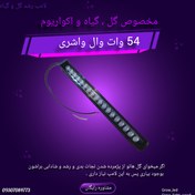 تصویر لامپ رشد گل و گیاه و اکواریوم 54 وات مدل وال واشری (اصل) 