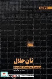 تصویر نان حلال 