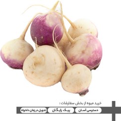 تصویر شلغم ممتاز - 1 کیلوگرم 