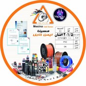 تصویر سیم برق نایلون 1/5×2 افشان مسینا کابل ایمن 