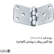 تصویر لولا آهنی روکار با پوشش گالوانیزه ۱۲۰×۶۰ 