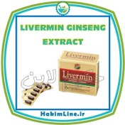 تصویر کپسول گیاهی لیورمین LIVERMIN معجزه درمان کبد چرب – اورجینال 60 عددی – (ضمانت اصالت کالا) 