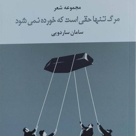 تصویر مرگ تنها حقی است که خورده نمی‌شود 