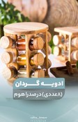 تصویر ادویه‌گردان ۸ عددی با استند چوب بامبو 