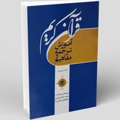 تصویر آموزش ترجمه و مفاهیم قرآن کریم (دوره ۳ جلدی) 