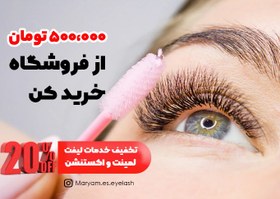 تصویر تخفیف ویژه لیفت،لمینت و اکستنشن مژه 