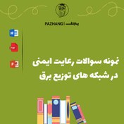 تصویر دانلود نمونه سوالات رعایت ایمنی در شبکه های توزیع برق 