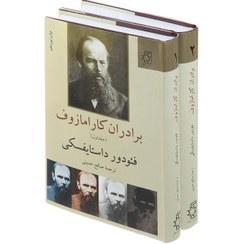 تصویر کتاب برادران کارامازوف ۲ جلدی اثر فئودور داستایفسکی انتشارات ناهید 