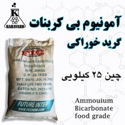 تصویر آمونیوم بی کربنات خوراکی 