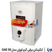 تصویر آبگرمکن برقی گرم آوران مدل GAE 50 