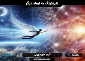 تصویر سابلیمینال شیفتینگ 