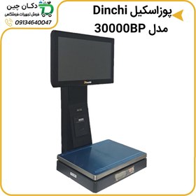 تصویر پوزاسکیل دینچی مدل Pos scal Dinchi 30000BP 