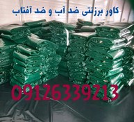 تصویر چادر برزنتی ضد آب و ضد آفتاب 