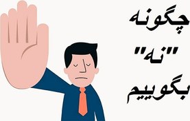 تصویر فایل پاورپوینت کامل چگونه «نه» بگوییم 