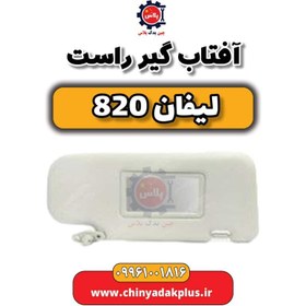 تصویر آفتاب گیر راست لیفان 820 