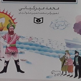 تصویر رمان نوجوان تن تن و سندباد نویسنده محمد میر کیانی 