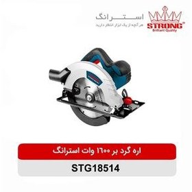 تصویر اره دیسکی استرانگ مدل STG18514-1600W 