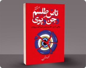 تصویر تاس طلسم و جن و پری 