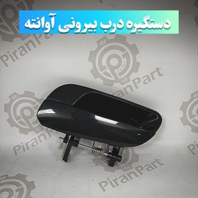 تصویر دستگیره درب بیرونی آوانته 