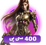 تصویر کال اف دیوتی ۴۰۰ سی پی قانونی فوری 