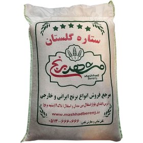 تصویر برنج ایرانی ستاره گلستان مشهدبرنج کیسه ده کیلوگرم 