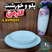 تصویر غذاخوری کارمن چینی لمون پلوخوری و خورشت خوری کارمن چینی لمون پلوخوری و خورشت خوری چینی لب طلا لمون Carmen Round Platter code 526 and code 519