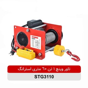 تصویر تاور وینچ سیم بکسلی 1 تن 60 متری استرانگ مدل STG3110 