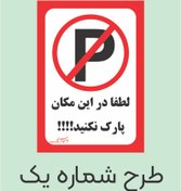 تصویر برچسب کاغذی پارک ممنوع 