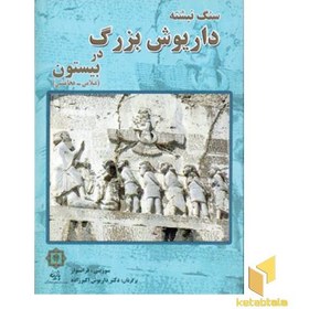 تصویر سنگ نبشته داریوش بزرگ در بیستون(عیلامی-هخامنشی)رقعی-پازینه 