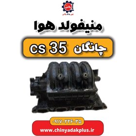 تصویر منیفولد هوا چانگان Cs35 